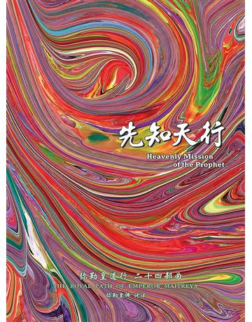 彌勒皇道行二十四部曲 先知天行(簡體字版) 出版公司:彌勒皇教文化事業 作者:彌勒皇佛 類型:哲學宗教-其他宗教 EPUB電子書 簡體中文版
