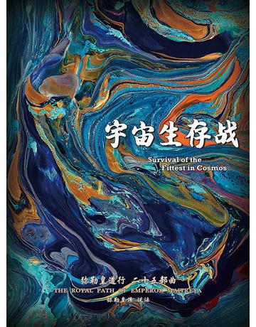 彌勒皇道行二十五部曲 宇宙生存戰(簡體字版) 出版公司:彌勒皇教文化事業 作者:彌勒皇佛 類型:哲學宗教-其他宗教 EPUB電子書 簡體中文版
