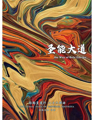 彌勒皇道行二十六部曲 聖能大道(簡體字版) 出版公司:彌勒皇教文化事業 作者:彌勒皇佛 類型:哲學宗教-其他宗教 EPUB電子書 簡體中文版