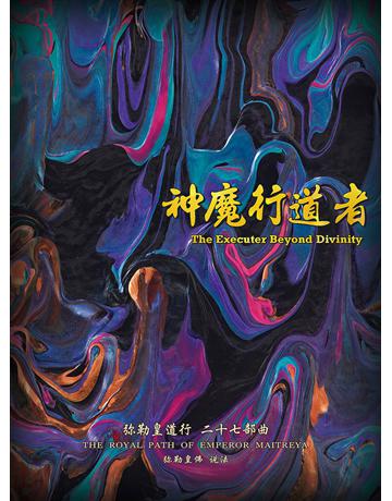彌勒皇道行二十七部曲 神魔行道者(簡體字版) 出版公司:彌勒皇教文化事業 作者:彌勒皇佛 類型:哲學宗教-其他宗教 EPUB電子書 簡體中文版