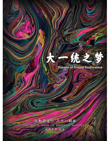 彌勒皇道行二十八部曲 大一統之夢(簡體字版) 出版公司:彌勒皇教文化事業 作者:彌勒皇佛 類型:哲學宗教-其他宗教 EPUB電子書 簡體中文版
