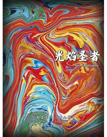 彌勒皇道行二十九部曲 光焰聖者(簡體字版) 出版公司:彌勒皇教文化事業 作者:彌勒皇佛 類型:哲學宗教-其他宗教 EPUB電子書 簡體中文版