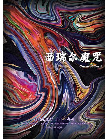 彌勒皇道行三十一部曲 西瑞爾魔咒(簡體字版) 出版公司:彌勒皇教文化事業 作者:彌勒皇佛 類型:哲學宗教-其他宗教 EPUB電子書 簡體中文版
