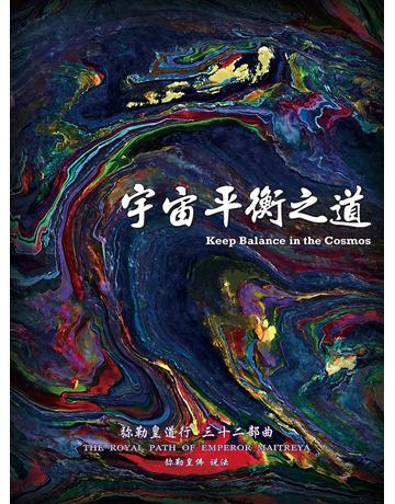 彌勒皇道行三十二部曲 宇宙平衡之道(簡體字版) 出版公司:彌勒皇教文化事業 作者:彌勒皇佛 類型:哲學宗教-其他宗教 EPUB電子書 簡體中文版
