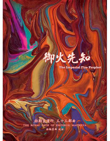 彌勒皇道行三十三部曲 禦火先知(簡體字版) 出版公司:彌勒皇教文化事業 作者:彌勒皇佛 類型:哲學宗教-其他宗教 EPUB電子書 簡體中文版