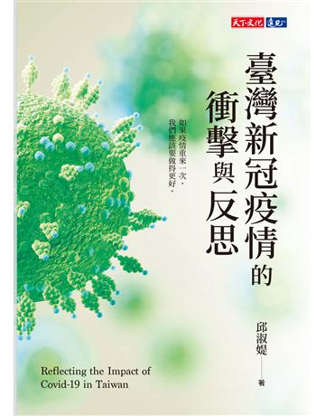 臺灣新冠疫情的衝擊與反思 出版公司:遠見天下文化出版 作者:邱淑媞 類型:社會科學-社會 PDF電子書 繁體中文版