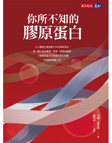 你所不知的膠原蛋白 出版公司:遠見天下文化出版 作者:司麟、吳秀樺 類型:科學-自然科學 PDF電子書 繁體中文版