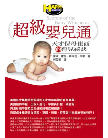 超級嬰兒通:天才保母崔西的育兒祕訣 出版公司:如何出版 作者:崔西.霍格&梅琳達.貝樂(Tracy Hogg & Melinda Blau ) 類型:少兒親子-親子關係 EPUB電子書 繁體中文版