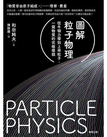 圖解粒子物理：從牛頓力學到上帝粒子，一窺物質的究極樣貌 出版公司:台灣東販 作者:和田純夫 類型:科學-物理學 EPUB電子書 繁體中文版