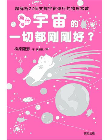為什麼宇宙的一切都剛剛好？：超解析22個支撐宇宙運行的物理常數 出版公司:台灣東販 作者:松原隆彥 類型:科學-天文 EPUB電子書 繁體中文版