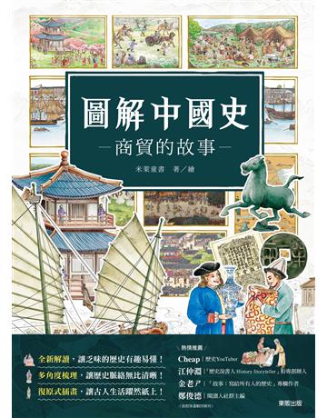 圖解中國史-商貿的故事- 出版公司:台灣東販 作者:米萊童書 類型:歷史地理-中國歷史 EPUB電子書 繁體中文版