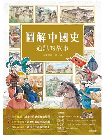 圖解中國史-通訊的故事- 出版公司:台灣東販 作者:米萊童書 類型:歷史地理-中國歷史 EPUB電子書 繁體中文版