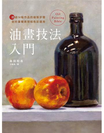 油畫技法入門：透過14幅作品的繪製步驟剖析筆觸表現和色彩運用 出版公司:台灣東販 作者:森田和昌 類型:藝術-繪畫 EPUB電子書 繁體中文版