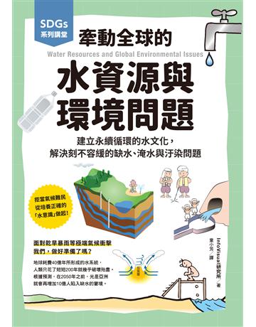SDGs系列講堂 牽動全球的水資源與環境問題：建立永續循環的水文化，解決刻不容緩的缺水、淹水與汙染問題 出版公司:台灣東販 作者:InfoVisual研究所 類型:科學-自然科學 EPUB電子書 繁體中文版