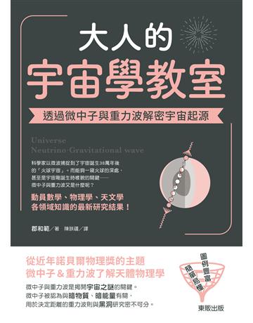 大人的宇宙學教室：透過微中子與重力波解密宇宙起源 出版公司:台灣東販 作者:郡和範 類型:科學-天文 EPUB電子書 繁體中文版