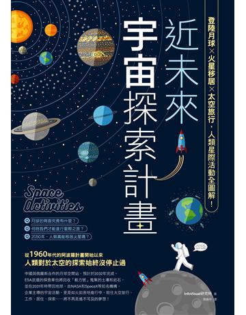 近未來宇宙探索計畫:登陸月球X火星移居X太空旅行,人類星際活動全圖解! 出版公司:台灣東販 作者:InfoVisual 研究所 類型:科學-天文 EPUB電子書 繁體中文版
