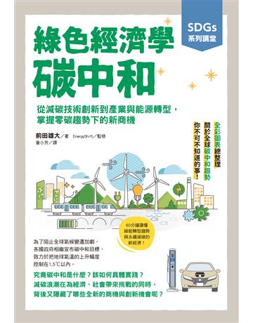 SDGs系列講堂 綠色經濟學 碳中和:從減碳技術創新到產業與能源轉型,掌握零碳趨勢下的新商機 出版公司:台灣東販 作者:前田雄大 類型:社會科學-經濟 EPUB電子書 繁體中文版