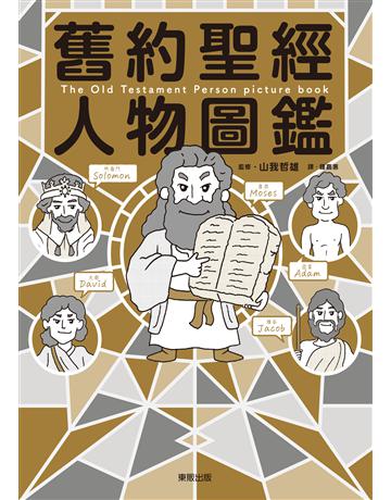 舊約聖經人物圖鑑 出版公司:台灣東販 作者:山我哲雄監修 類型:哲學宗教-基督宗教 EPUB電子書 繁體中文版