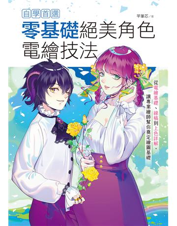自學首選！零基礎絕美角色電繪技法：從電繪基礎、線稿到上色詳解，讓專業繪師幫你奠定繪圖基礎 出版公司:台灣東販 作者:芊筆芯 類型:藝術-繪畫 EPUB電子書 繁體中文版