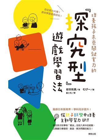培養孩子未來關鍵實力的「探究型」遊戲學習法：自主能力大增！原來學習這麼好玩！ 出版公司:台灣東販 作者:岩田拓真 類型:教育 EPUB電子書 繁體中文版