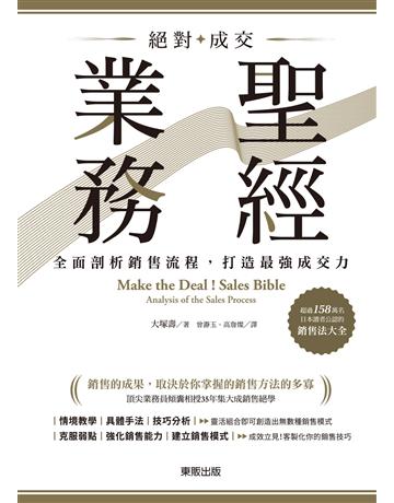 絕對成交！業務聖經：全面剖析銷售流程，打造最強成交力 出版公司:台灣東販 作者:大塚壽 類型:商業-職場成功法 EPUB電子書 繁體中文版