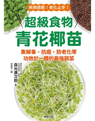 超級食物青花椰苗：集解毒、抗癌、防老化等功效於一體的最強蔬菜 出版公司:台灣東販 作者:森光康次郎 類型:醫學保健-護理 保健 EPUB電子書 繁體中文版