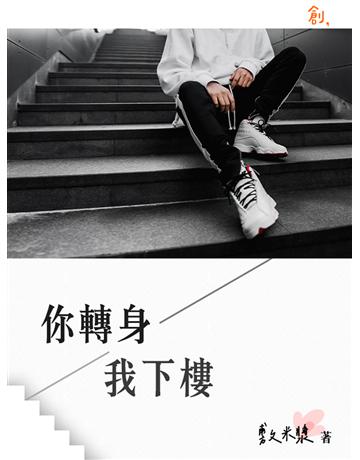 你轉身我下樓 出版公司:聯合線上 作者:敷米漿 類型:華文文學-小說 EPUB電子書 繁體中文版