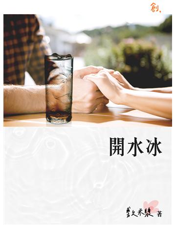 開水冰 出版公司:聯合線上 作者:敷米漿 類型:華文文學-小說 EPUB電子書 繁體中文版