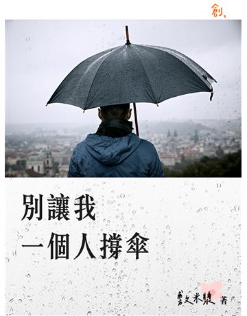別讓我一個人撐傘 出版公司:聯合線上 作者:敷米漿 類型:華文文學-小說 EPUB電子書 繁體中文版