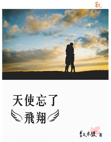 天使忘了飛翔 出版公司:聯合線上 作者:敷米漿 類型:華文文學-小說 EPUB電子書 繁體中文版
