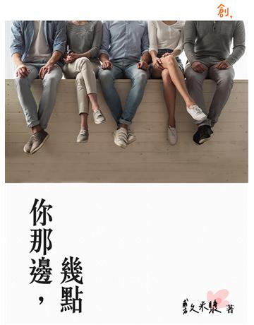 你那邊,幾點 出版公司:聯合線上 作者:敷米漿 類型:華文文學-小說 EPUB電子書 繁體中文版
