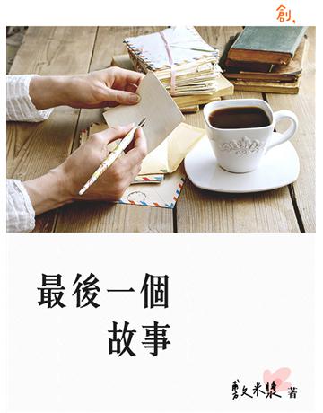 最後一個故事 出版公司:聯合線上 作者:敷米漿 類型:華文文學-小說 EPUB電子書 繁體中文版