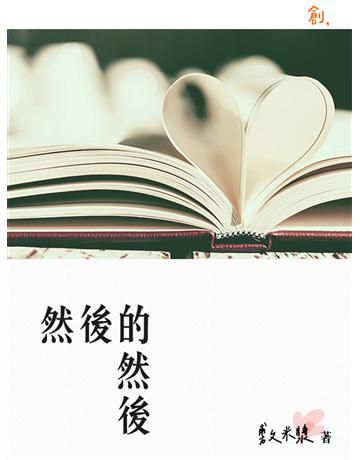 然後的然後 出版公司:聯合線上 作者:敷米漿 類型:華文文學-小說 EPUB電子書 繁體中文版