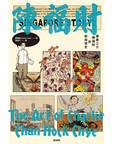 漫畫之王陳福財的新加坡史 出版公司:貓頭鷹出版 作者:劉敬賢 類型:歷史地理-西方國別史 EPUB電子書 繁體中文版