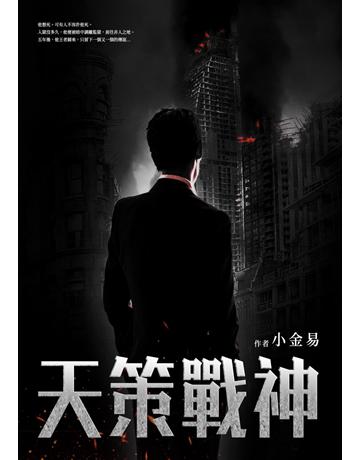 天策戰神(全) 出版公司:北京億森同創文化 作者:小金易 類型:類型文學-網路小說 EPUB電子書 繁體中文版