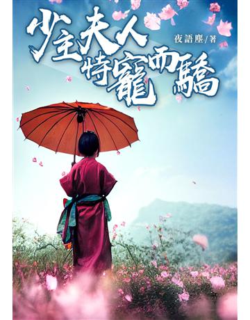 少主夫人恃寵而驕(全) 出版公司:北京億森同創文化 作者:夜語塵 類型:類型文學-網路小說 EPUB電子書 繁體中文版