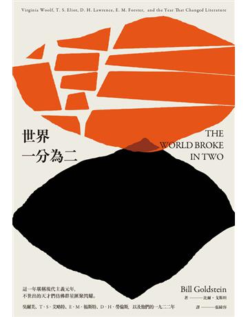 世界一分為二:吳爾芙、T.S.艾略特、E.M.福斯特、D.H.勞倫斯,以及他們的一九二二年 出版公司:木馬文化事業 作者:比爾.戈斯坦 類型:世界文學-英美文學 PDF電子書 繁體中文版