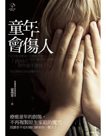 童年會傷人(二版) 出版公司:小樹文化 作者:留佩萱 類型:教育 PDF電子書 繁體中文版