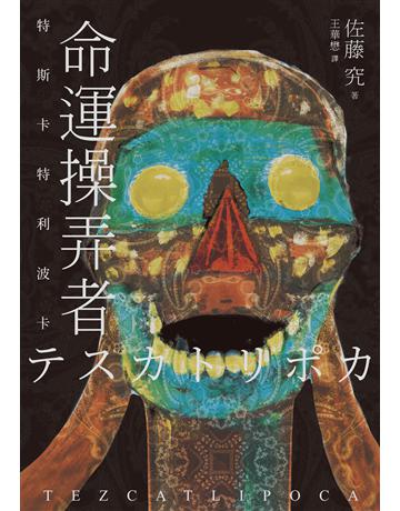 命運操弄者:特斯卡特利波卡(2021年直木賞、山本周五郎賞雙冠王) 出版公司:采實文化事業 作者:佐藤究 類型:世界文學-日本文學 EPUB電子書 繁體中文版