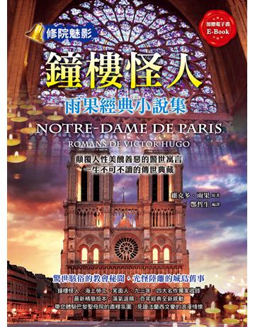 鐘樓怪人：雨果經典小說集 出版公司:典藏閣 作者:維克多．雨果 類型:世界文學-法國文學 PDF電子書 繁體中文版