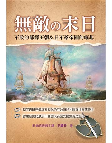 無敵 末日:不敗的都鐸王朝&日不落帝國的崛起 出版公司:典藏閣 作者:王擎天 類型:歷史地理-西方歷史 PDF電子書 繁體中文版