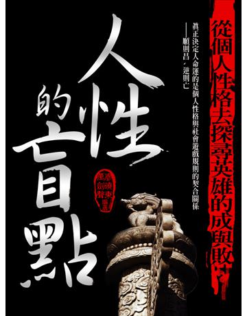 人性的盲點：順則昌，逆則亡 出版公司:菁品文化事業 作者:廖曉東、萬劍聲 類型:歷史地理-歷史人物 EPUB電子書 繁體中文版
