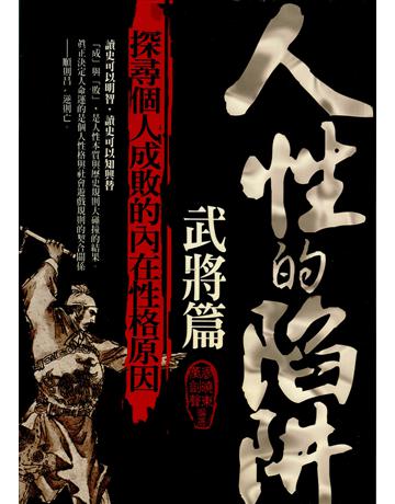 人性的陷阱：武將篇 出版公司:菁品文化事業 作者:廖曉東、萬劍聲 類型:歷史地理-歷史人物 EPUB電子書 繁體中文版