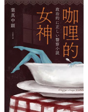 咖哩的女神 出版公司:獨步文化 作者:葉真中顯 類型:類型文學-推理小說 EPUB電子書 繁體中文版