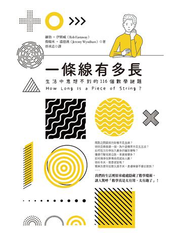 一條線有多長?:生活中意想不到的116個數學謎題 出版公司:臉譜 作者:傑瑞米.溫德漢、羅勃.伊斯威 類型:科學-數學 EPUB電子書 繁體中文版