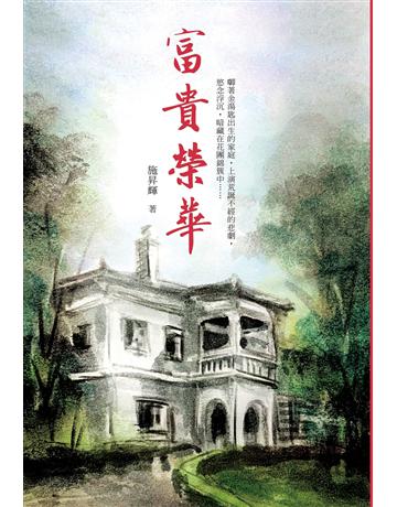 富貴榮華 出版公司:博思智庫 作者:施昇輝 類型:藝術-電影 EPUB電子書 繁體中文版