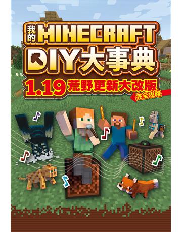 我的Minecraft DIY大事典：1.19荒野更新大改版完全攻略 出版公司:尖端出版 作者:盧品霖 類型:電腦-電玩遊戲 PDF電子書 繁體中文版