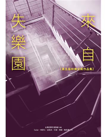 來自失樂園【第五屆林佛兒獎作品集】 出版公司:尖端出版 作者:台灣犯罪作家聯會、Sadar、林詩七、金柏夫、衍波、飛樑、軸見康介 類型:類型文學-推理小說 EPUB電子書 繁體中文版