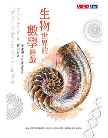 生物世界的數學遊戲 出版公司:遠見天下文化出版 作者:史都華 類型:科學-自然科學 PDF電子書 繁體中文版