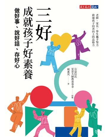 三好，成就孩子好素養：做好事、說好話、存好心 出版公司:遠見天下文化出版 作者:公益信託星雲大師教育基金◎授權、稅素芃 著 類型:教育 PDF電子書 繁體中文版